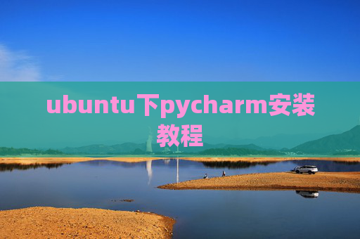 ubuntu下pycharm安装教程
